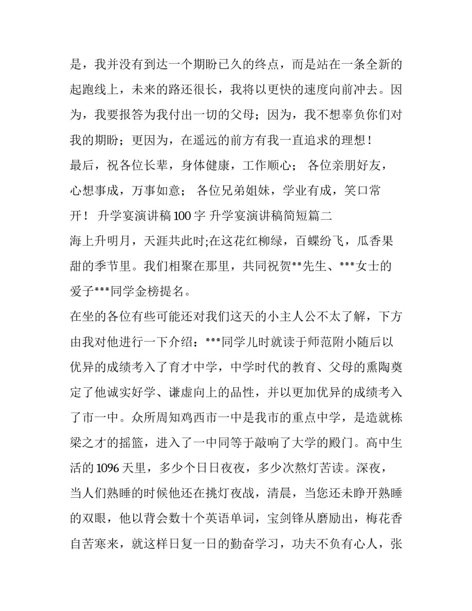 最新升学宴演讲稿100字 升学宴演讲稿简短(四篇)_第3页