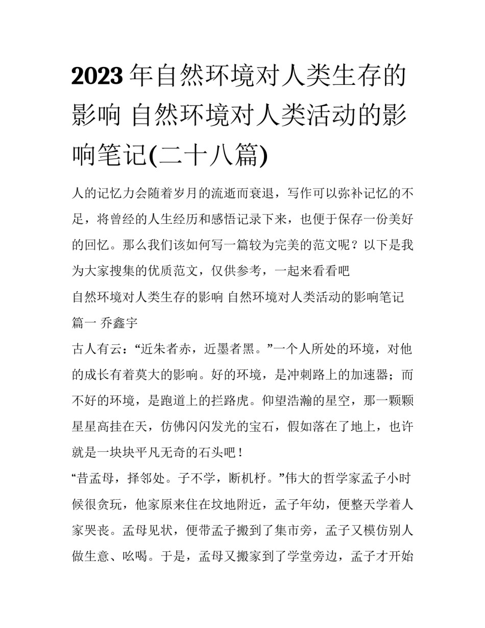 2023年自然环境对人类生存的影响 自然环境对人类活动的影响笔记(二十八篇)_第1页