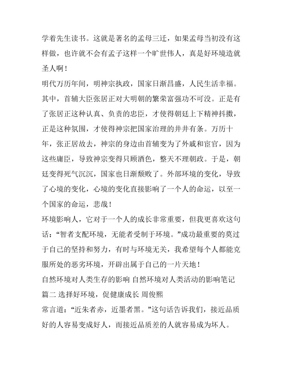2023年自然环境对人类生存的影响 自然环境对人类活动的影响笔记(二十八篇)_第2页