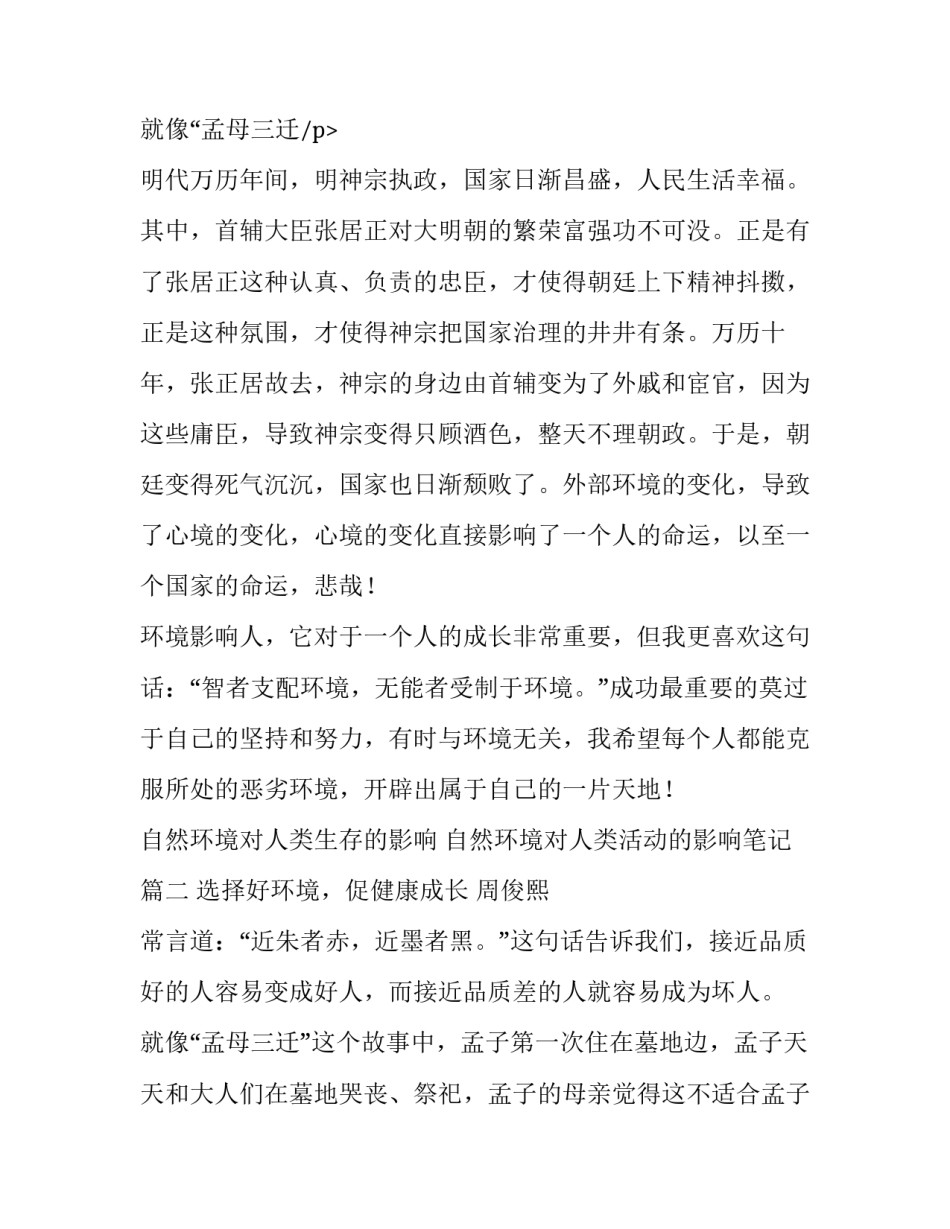 2023年自然环境对人类生存的影响 自然环境对人类活动的影响笔记(二十八篇)_第3页