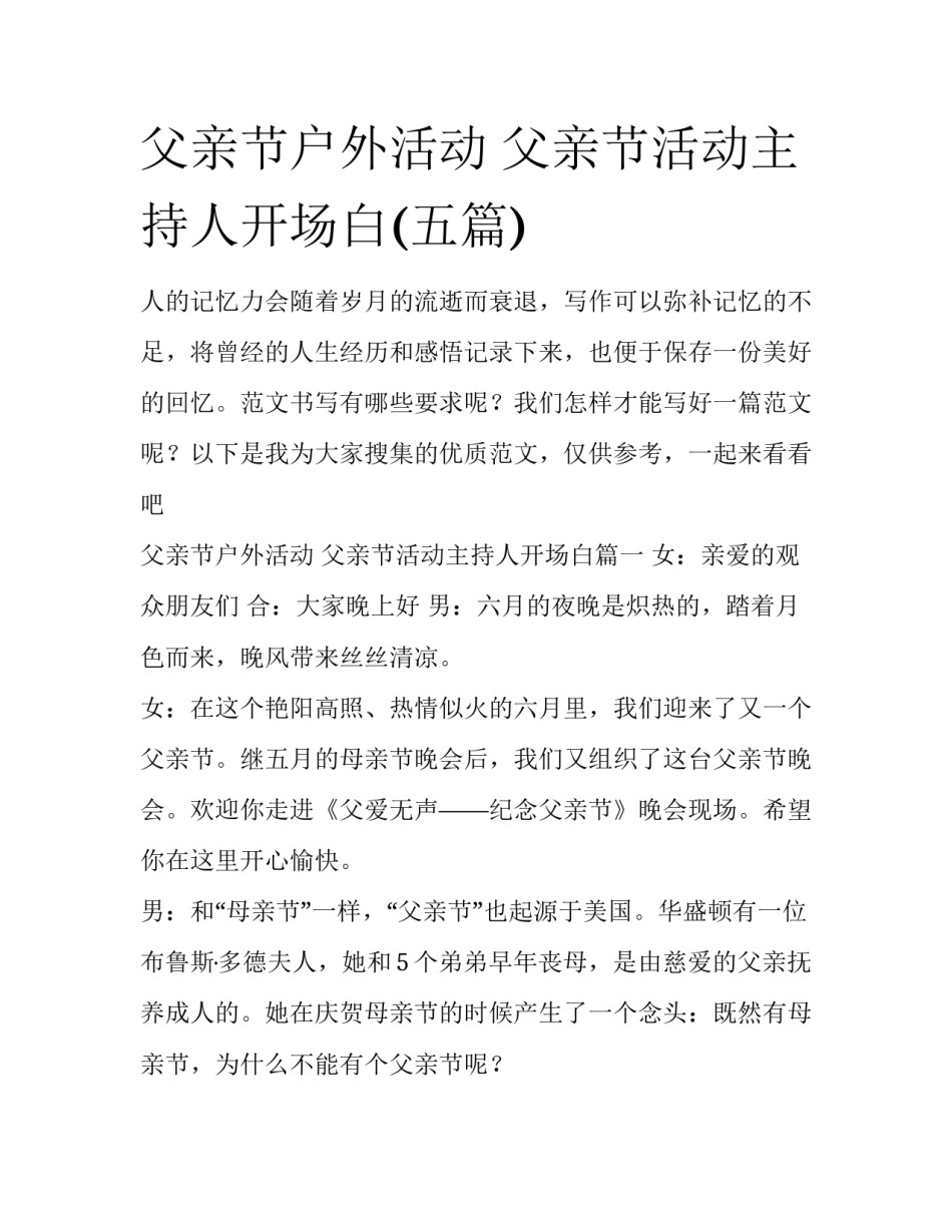 父亲节户外活动 父亲节活动主持人开场白(五篇)_第1页