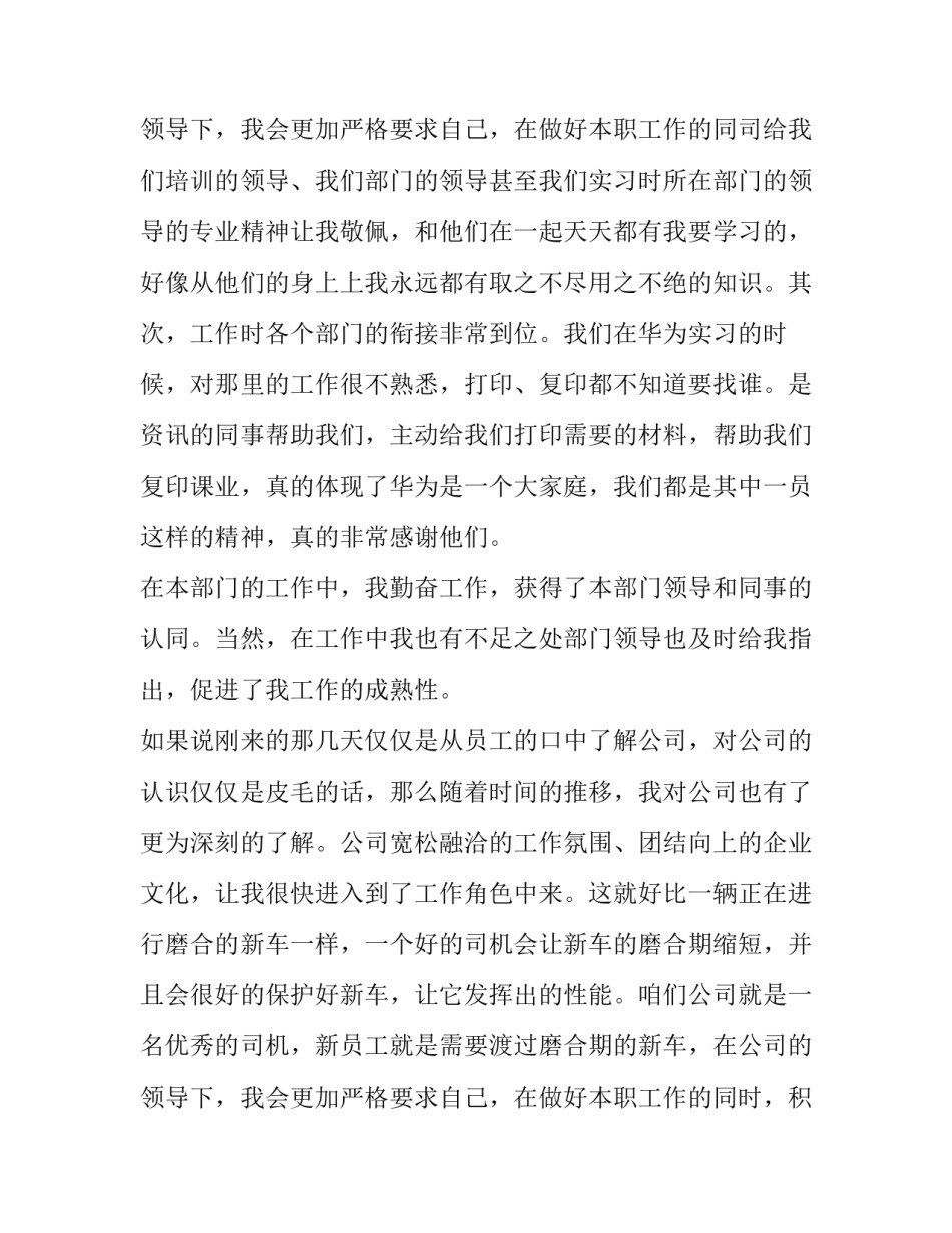 2023年新员工转正申请书100字 新员工转正申请书500字(8篇)_第3页