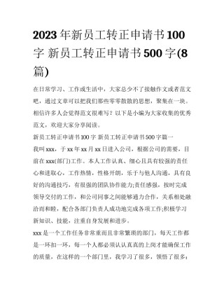 2023年新员工转正申请书100字 新员工转正申请书500字(8篇)