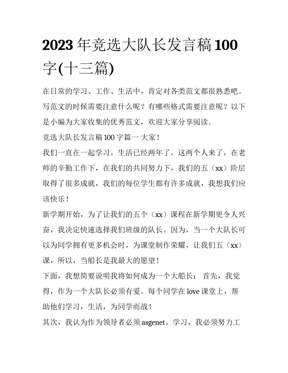 2023年竞选大队长发言稿100字(十三篇)_第1页
