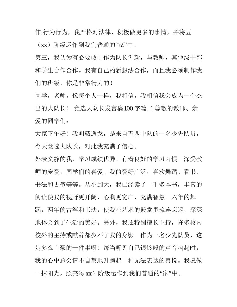2023年竞选大队长发言稿100字(十三篇)_第2页