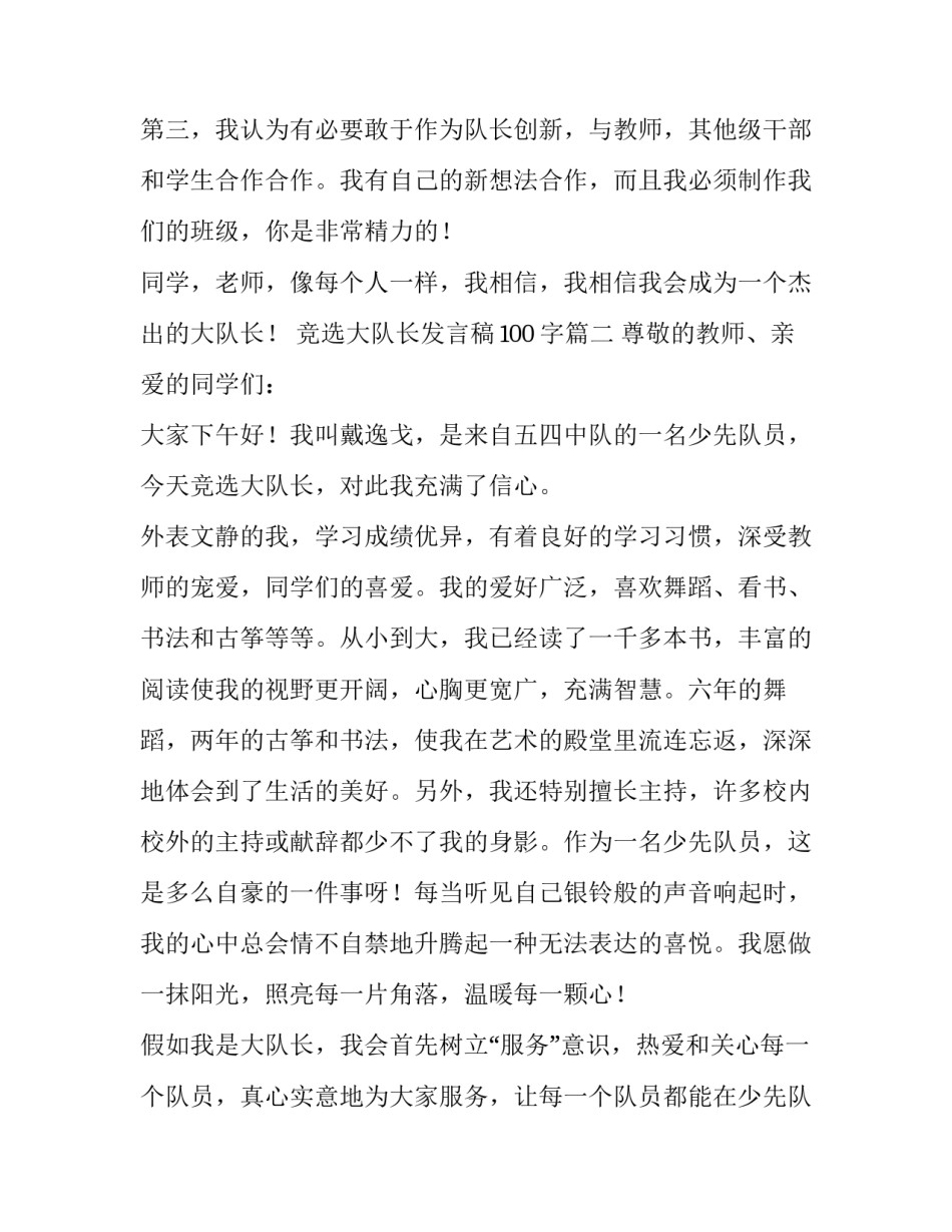 2023年竞选大队长发言稿100字(十三篇)_第3页