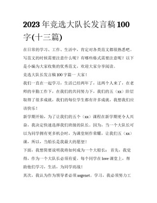 2023年竞选大队长发言稿100字(十三篇)