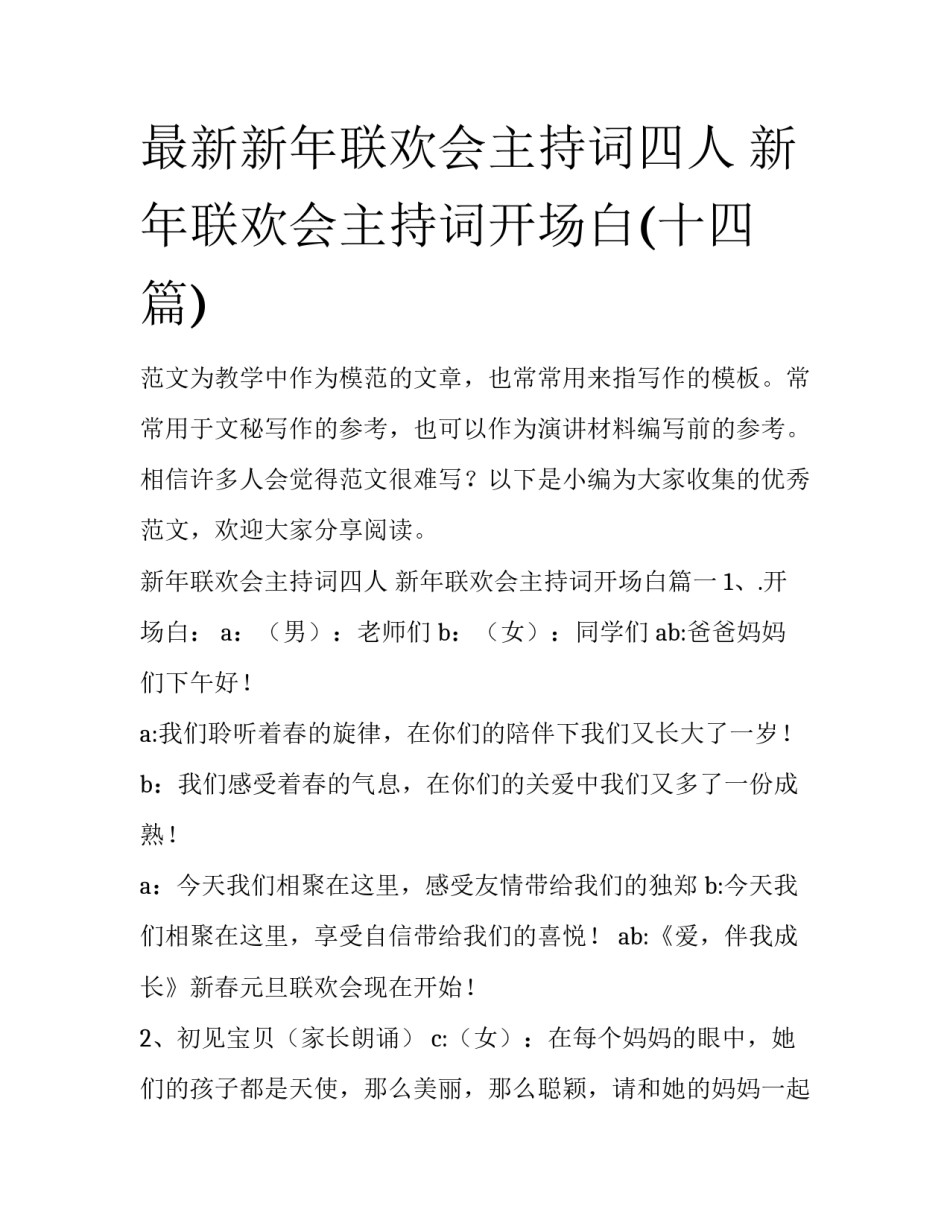 最新新年联欢会主持词四人 新年联欢会主持词开场白(十四篇)_第1页
