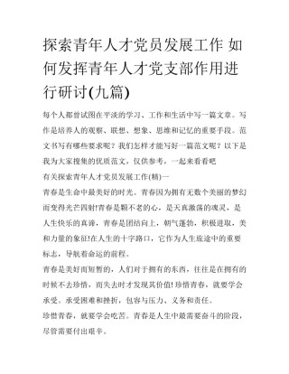 探索青年人才党员发展工作 如何发挥青年人才党支部作用进行研讨(九篇)
