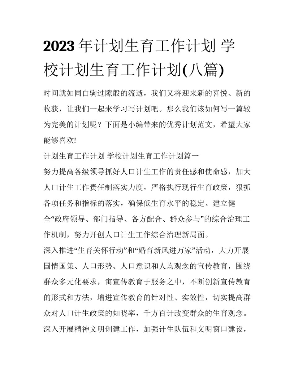 2023年计划生育工作计划 学校计划生育工作计划(八篇)_第1页