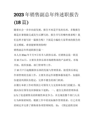 2023年销售副总年终述职报告(18篇)
