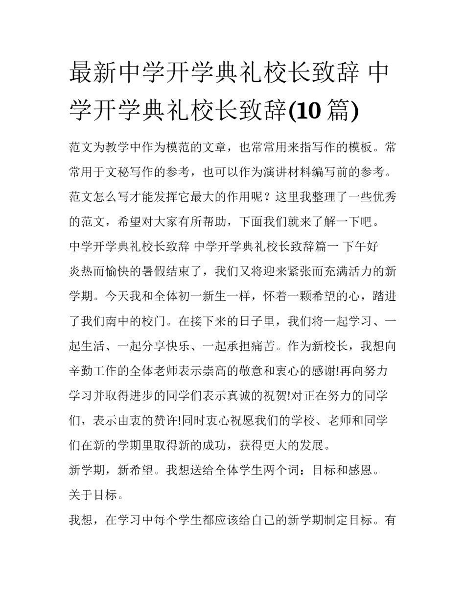 最新中学开学典礼校长致辞 中学开学典礼校长致辞(10篇)_第1页