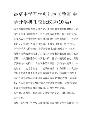 最新中学开学典礼校长致辞 中学开学典礼校长致辞(10篇)