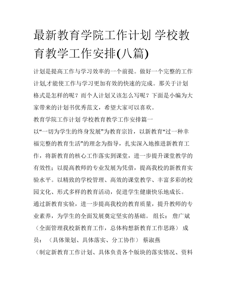 最新教育学院工作计划 学校教育教学工作安排(八篇)_第1页