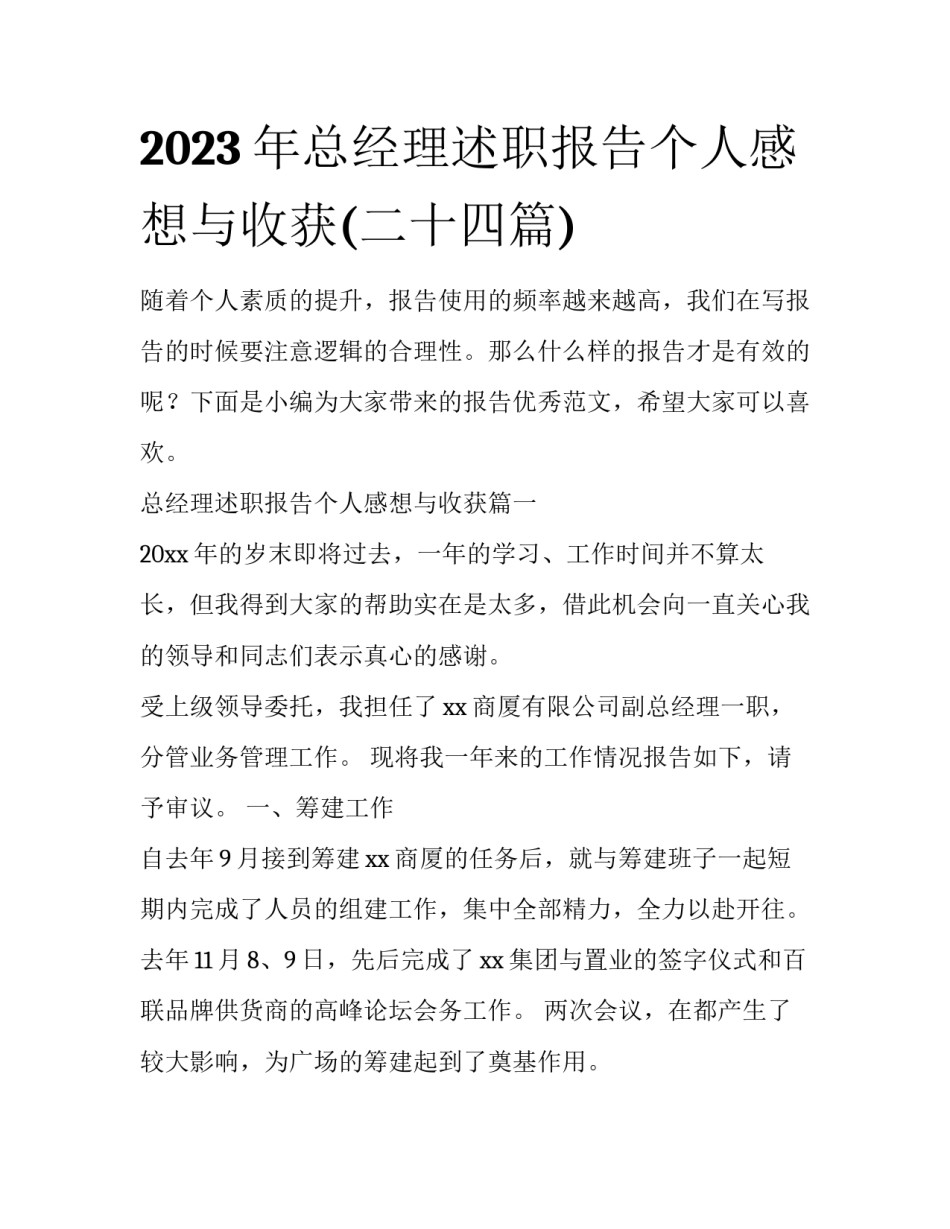 2023年总经理述职报告个人感想与收获(二十四篇)_第1页