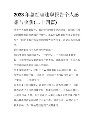 2023年总经理述职报告个人感想与收获(二十四篇)
