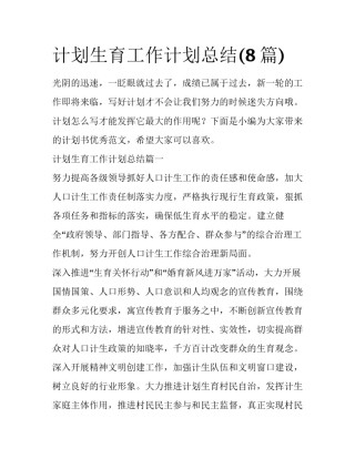 计划生育工作计划总结(8篇)