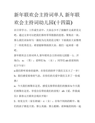 新年联欢会主持词单人 新年联欢会主持词幼儿园(十四篇)