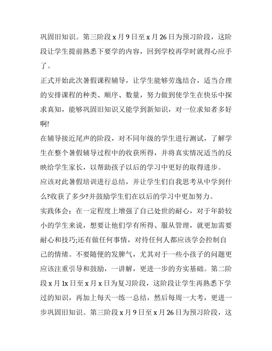 关于暑期教学社会实践报告_第2页