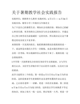 关于暑期教学社会实践报告