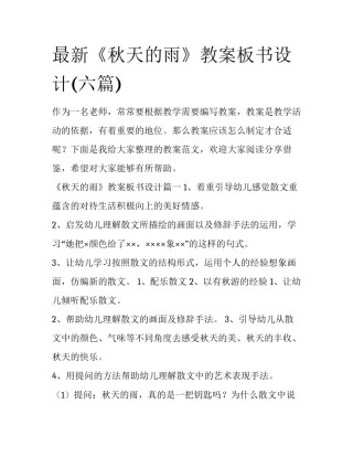 最新《秋天的雨》教案板书设计(六篇)