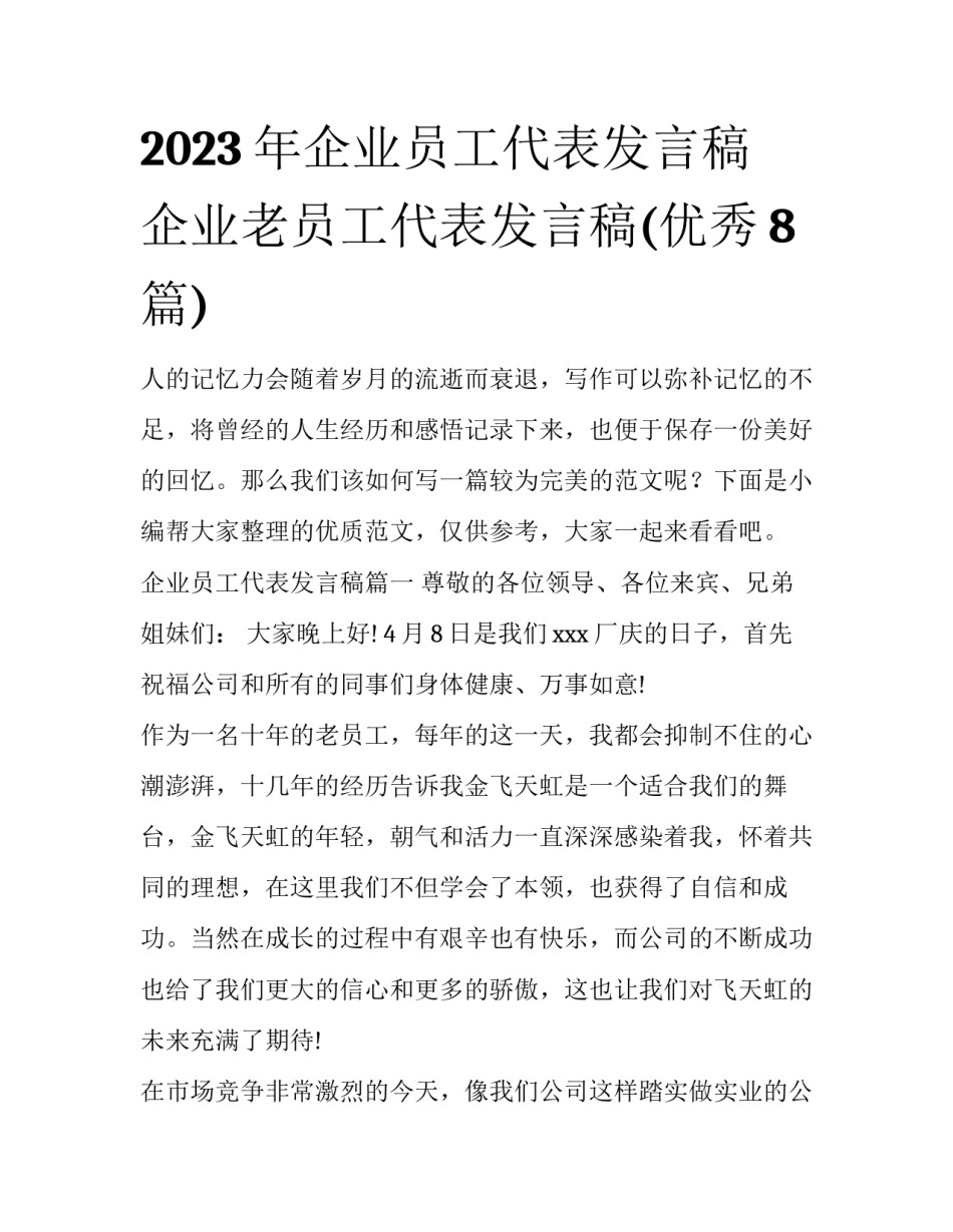 2023年企业员工代表发言稿 企业老员工代表发言稿(优秀8篇)_第1页