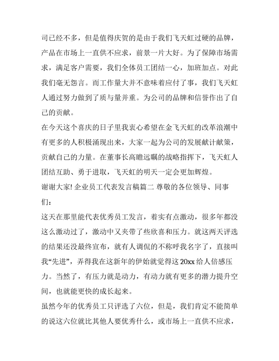 2023年企业员工代表发言稿 企业老员工代表发言稿(优秀8篇)_第2页