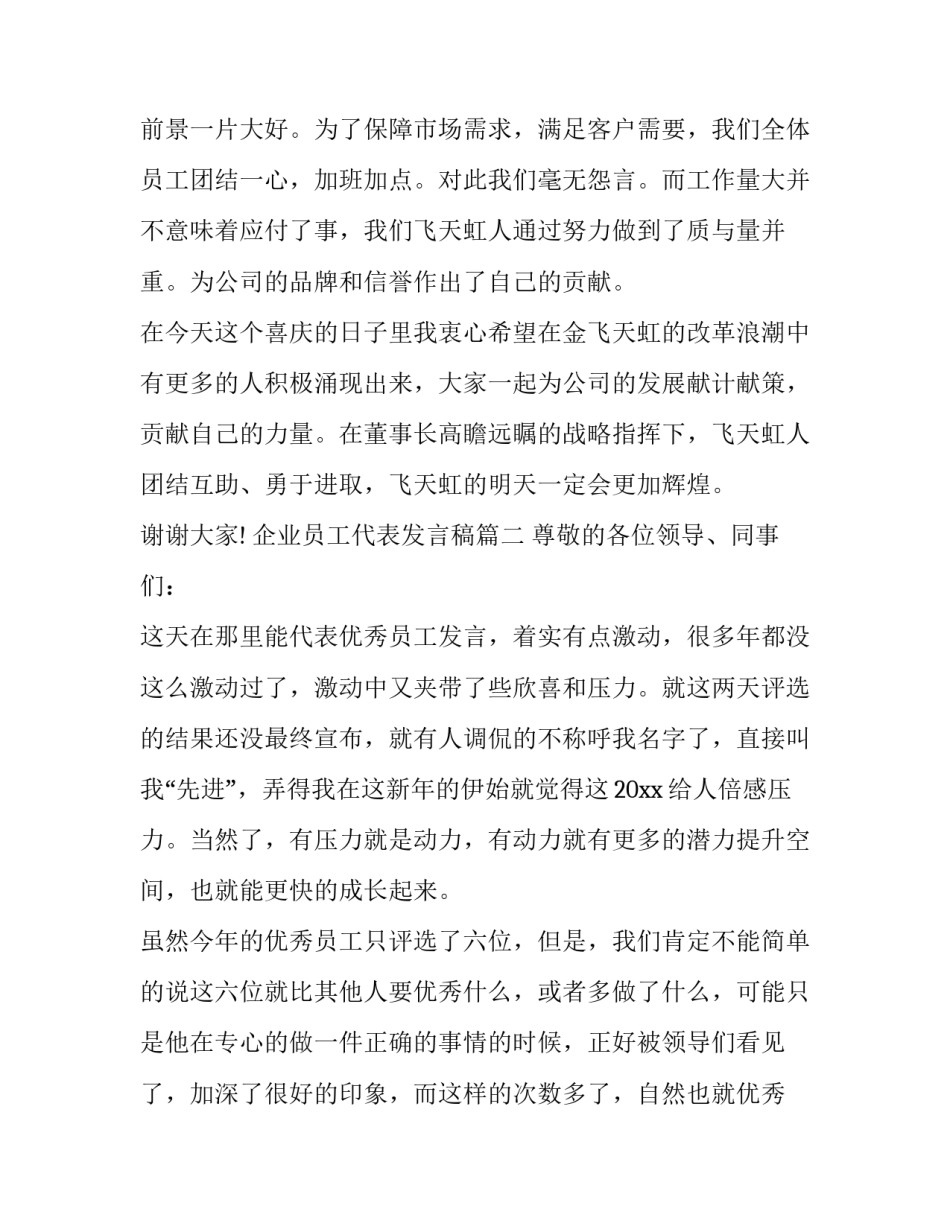 2023年企业员工代表发言稿 企业老员工代表发言稿(优秀8篇)_第3页