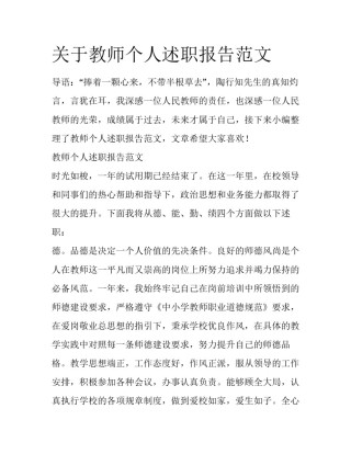 关于教师个人述职报告范文