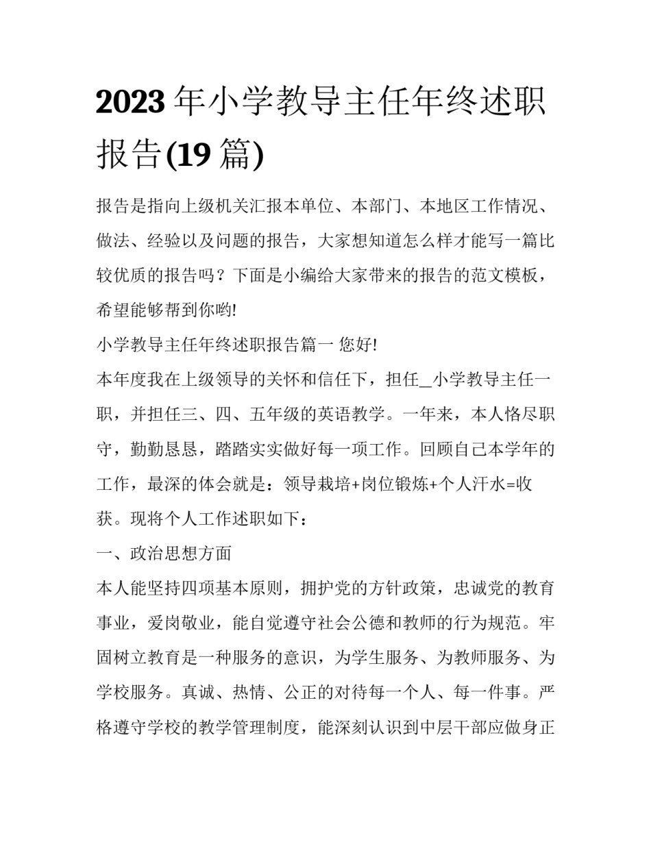 2023年小学教导主任年终述职报告(19篇)_第1页
