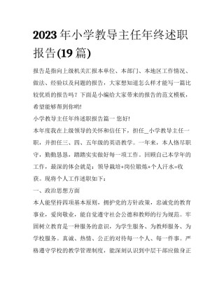 2023年小学教导主任年终述职报告(19篇)