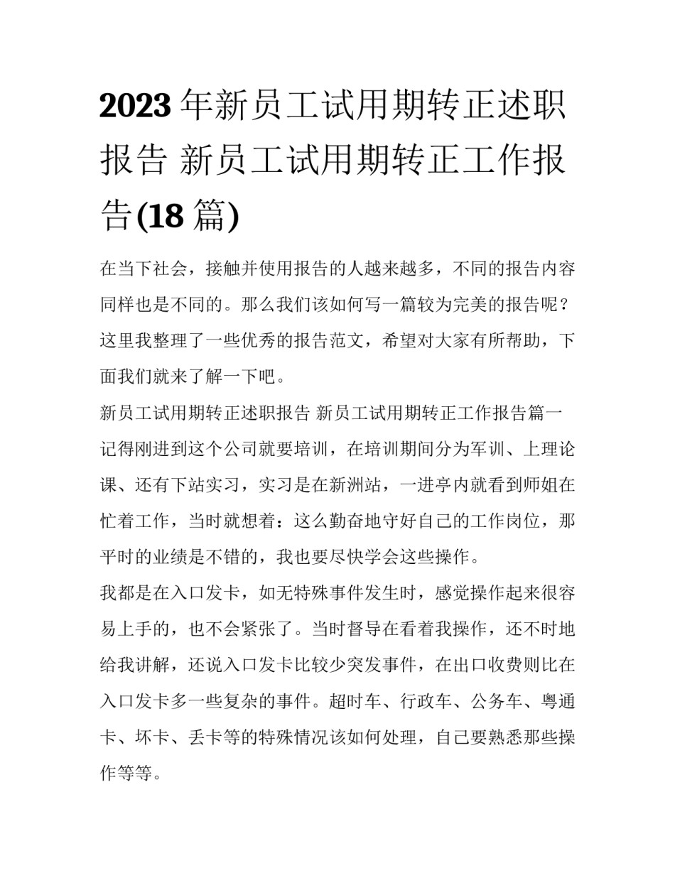2023年新员工试用期转正述职报告 新员工试用期转正工作报告(18篇)_第1页