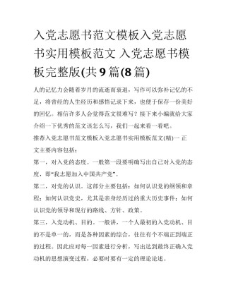 入党志愿书范文模板入党志愿书实用模板范文 入党志愿书模板完整版(共9篇(8篇)
