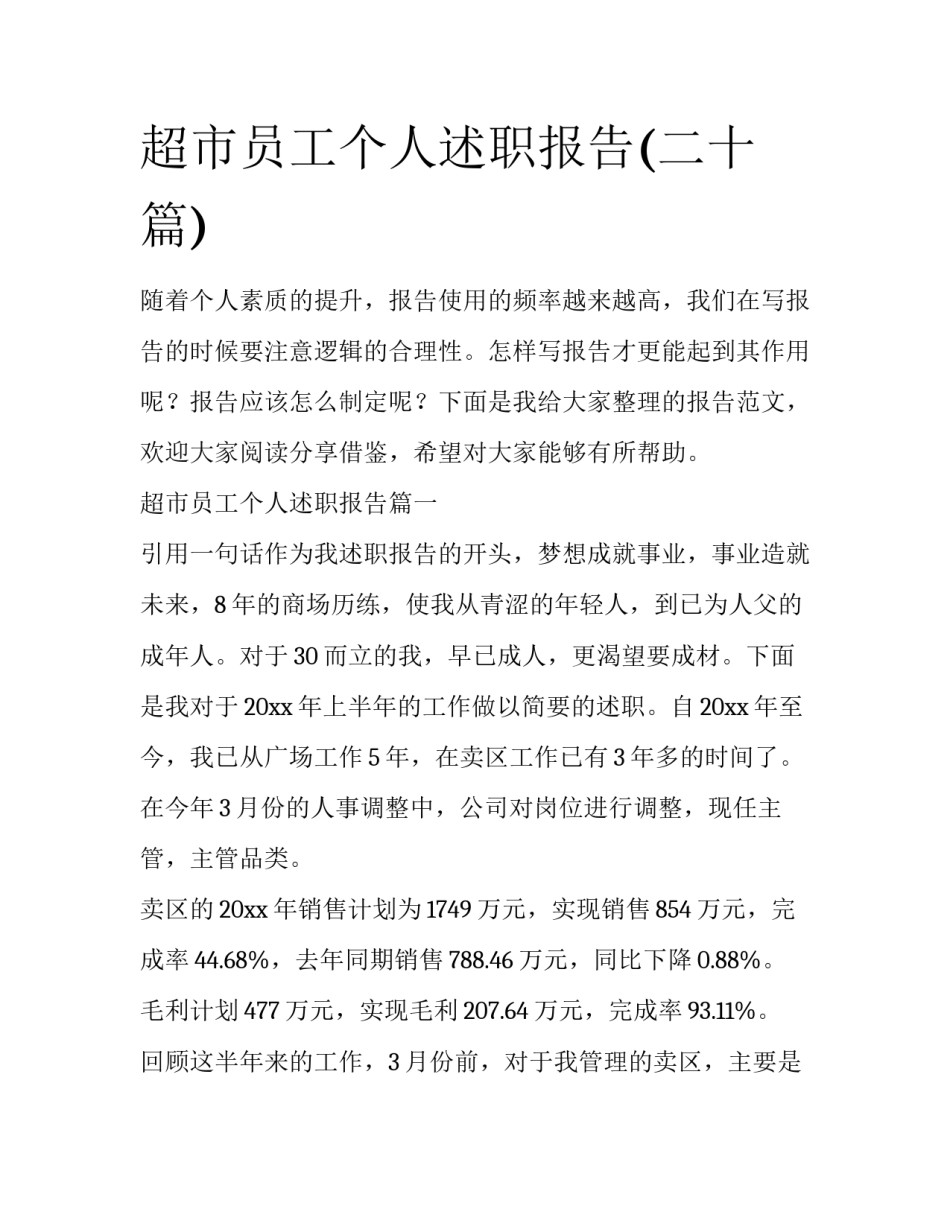 超市员工个人述职报告(二十篇)_第1页