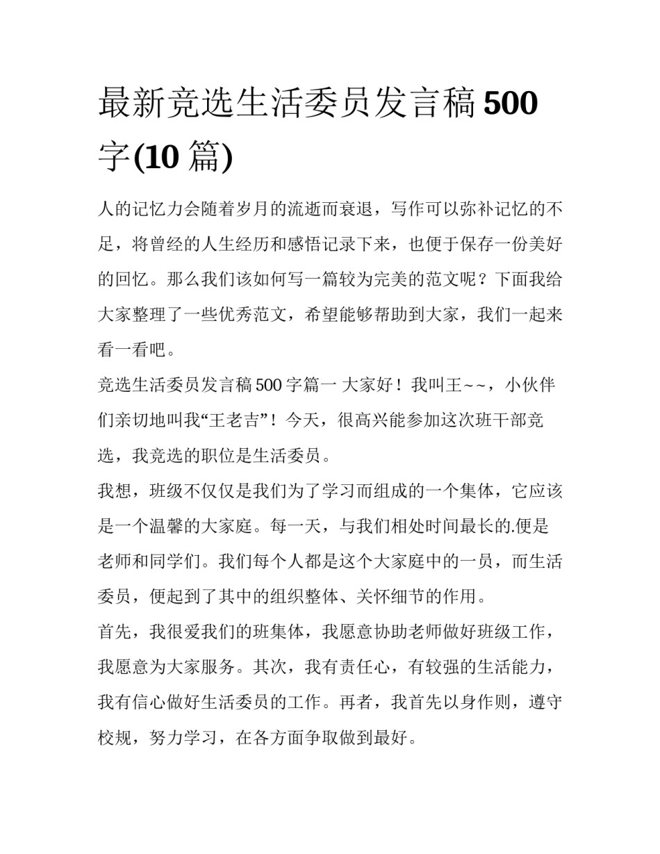 最新竞选生活委员发言稿500字(10篇)_第1页