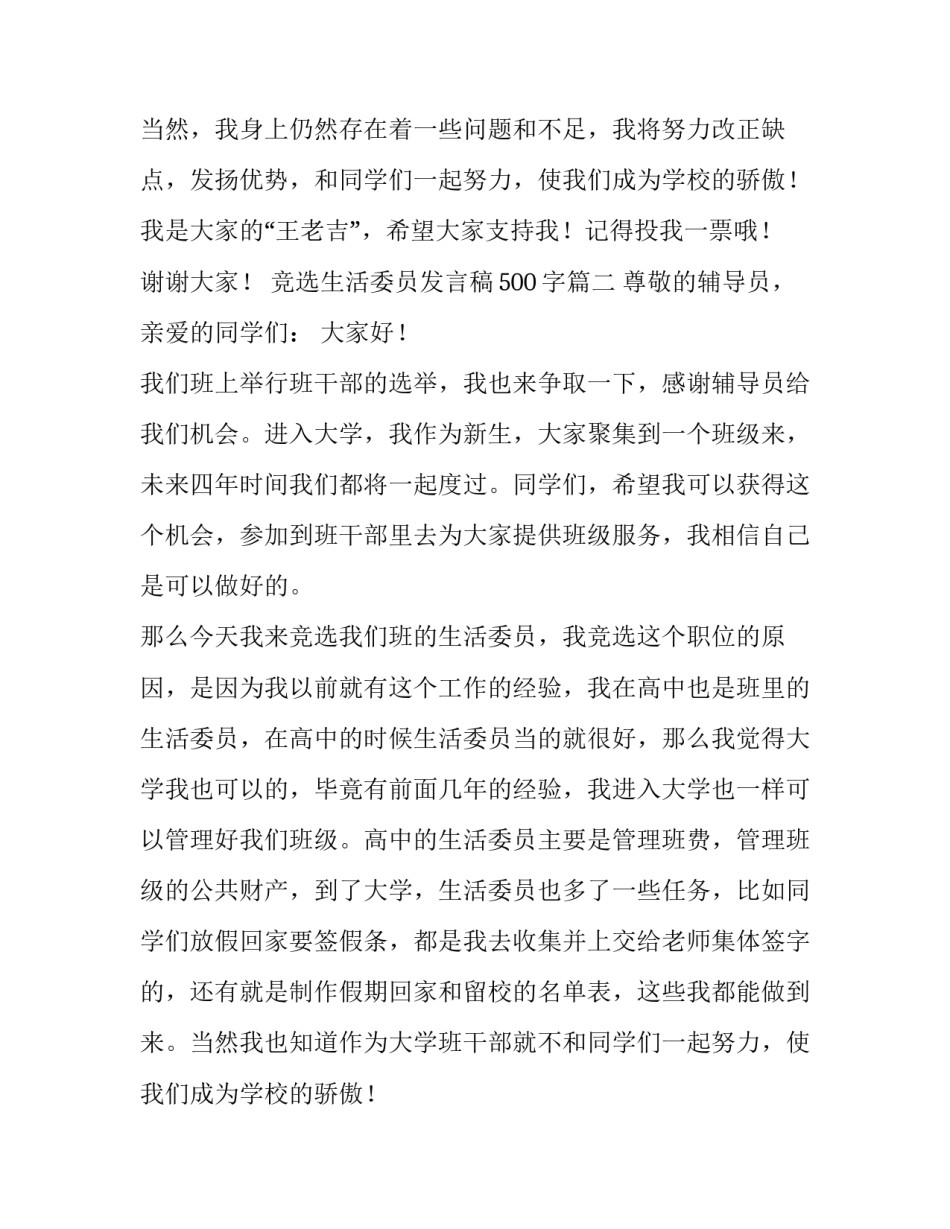 最新竞选生活委员发言稿500字(10篇)_第2页
