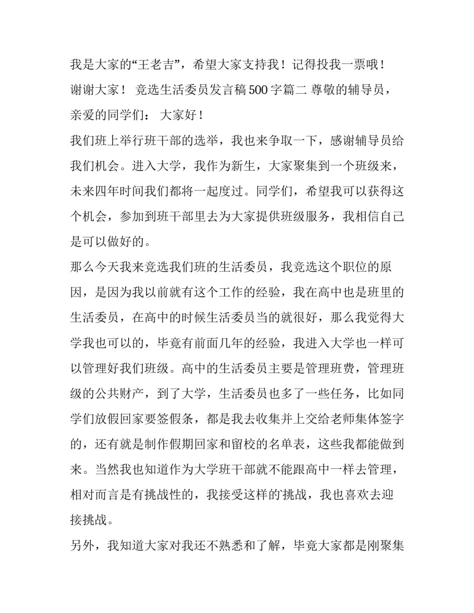 最新竞选生活委员发言稿500字(10篇)_第3页