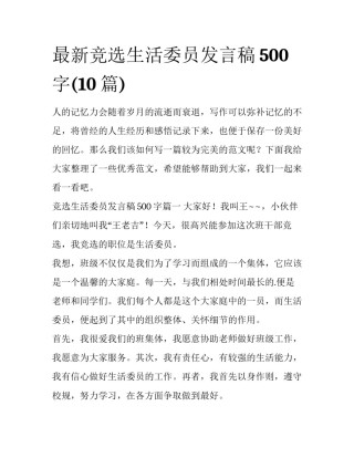 最新竞选生活委员发言稿500字(10篇)