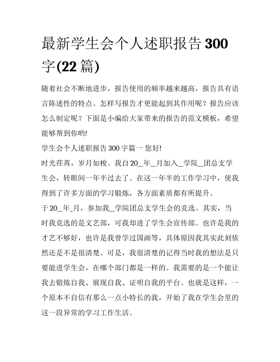 最新学生会个人述职报告300字(22篇)_第1页