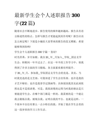 最新学生会个人述职报告300字(22篇)