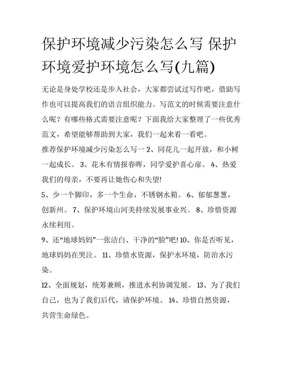 保护环境减少污染怎么写 保护环境爱护环境怎么写(九篇)_第1页