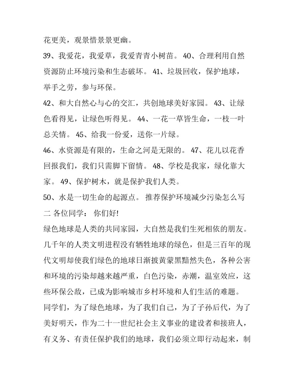 保护环境减少污染怎么写 保护环境爱护环境怎么写(九篇)_第3页