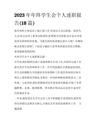 2023年年终学生会个人述职报告(18篇)
