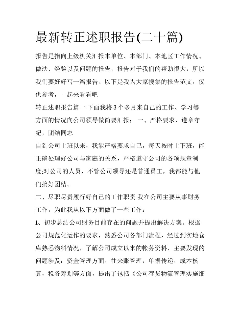 最新转正述职报告(二十篇)_第1页