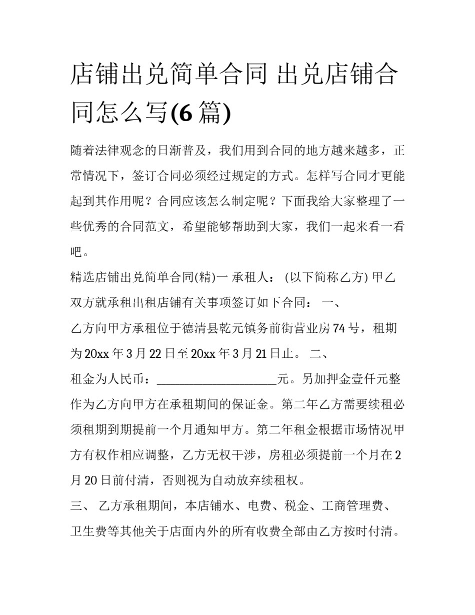 店铺出兑简单合同 出兑店铺合同怎么写(6篇)_第1页