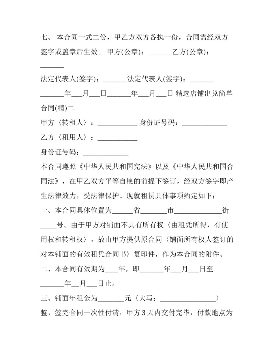 店铺出兑简单合同 出兑店铺合同怎么写(6篇)_第3页