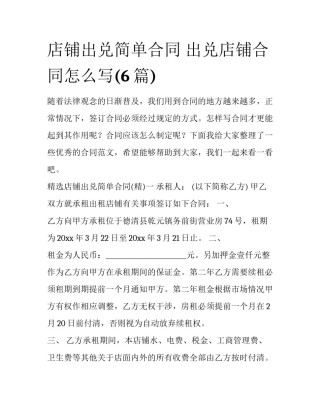 店铺出兑简单合同 出兑店铺合同怎么写(6篇)