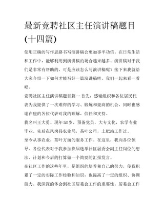 最新竞聘社区主任演讲稿题目(十四篇)