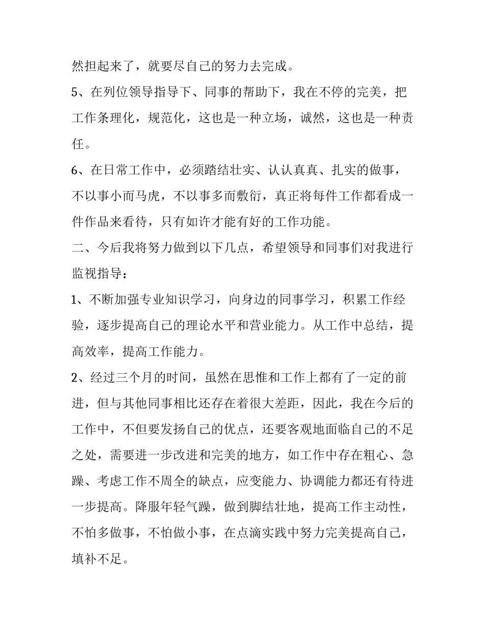 员工转正自述报告 简单转正述职报告(20篇)_第2页