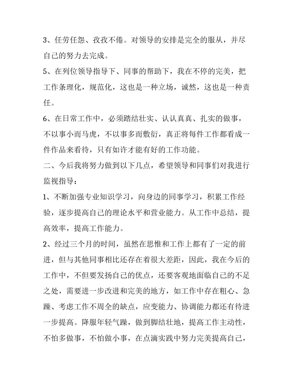 员工转正自述报告 简单转正述职报告(20篇)_第3页